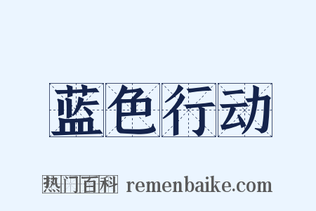 蓝色行动是什么意思的图片